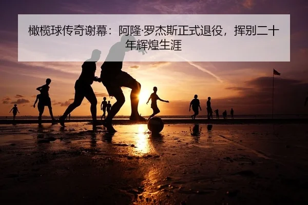 gan-lan-qiu-chuan-qi-xie-mu-a-long-luo-jie-si-zheng-shi-tui-yi-hui-bie-er-shi-nian-hui-huang-sheng-ya-2-843.jpg